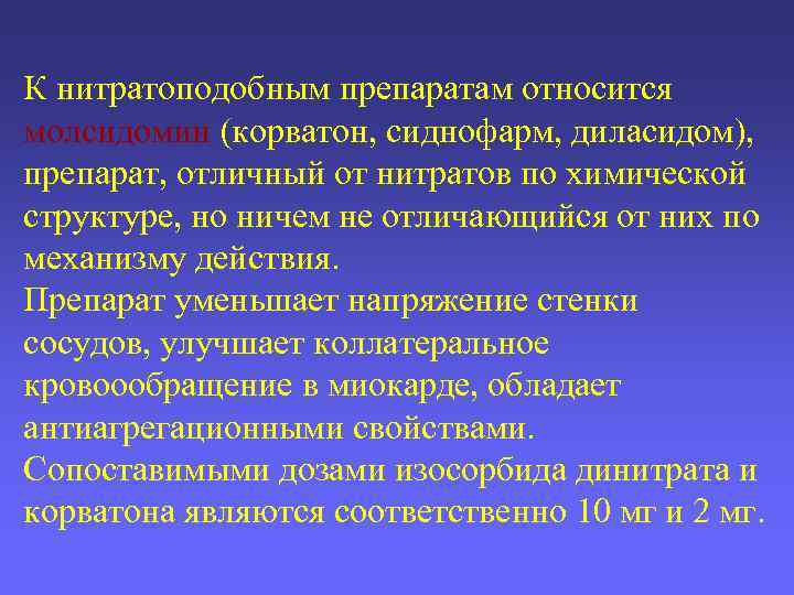 К нитратоподобным препаратам относится молсидомин (корватон, сиднофарм, диласидом), препарат, отличный от нитратов по химической