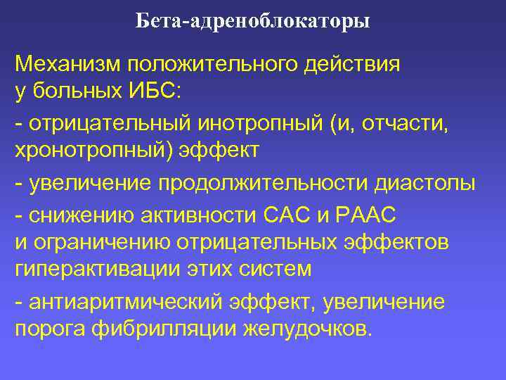 Бета-адреноблокаторы Механизм положительного действия у больных ИБС: - отрицательный инотропный (и, отчасти, хронотропный) эффект