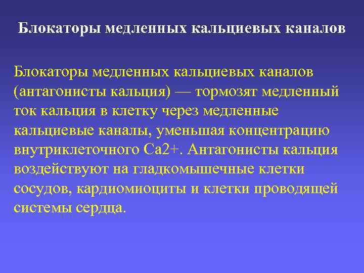 Блокаторы медленных кальциевых каналов (антагонисты кальция) — тормозят медленный ток кальция в клетку через