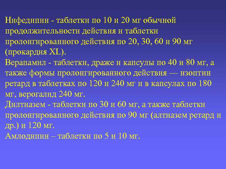 Нифедипин - таблетки по 10 и 20 мг обычной продолжительности действия и таблетки пролонгированного