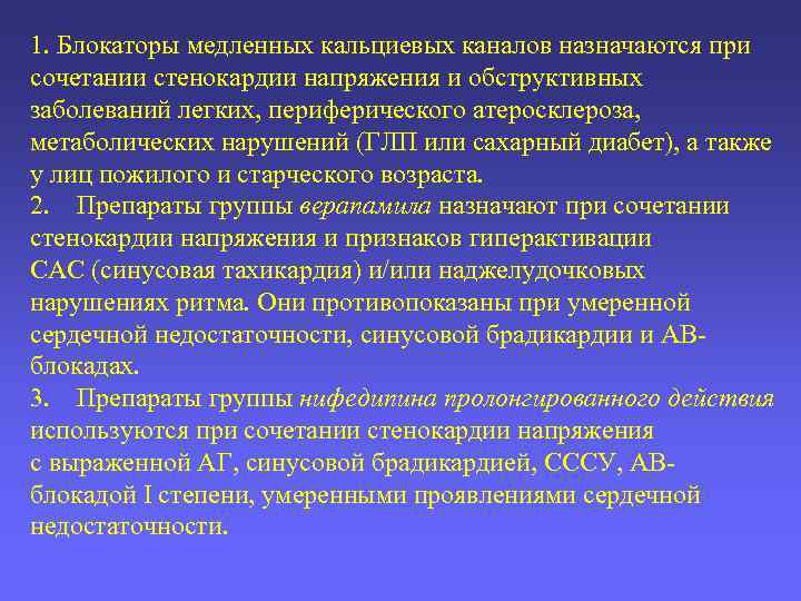 1. Блокаторы медленных кальциевых каналов назначаются при сочетании стенокардии напряжения и обструктивных заболеваний легких,