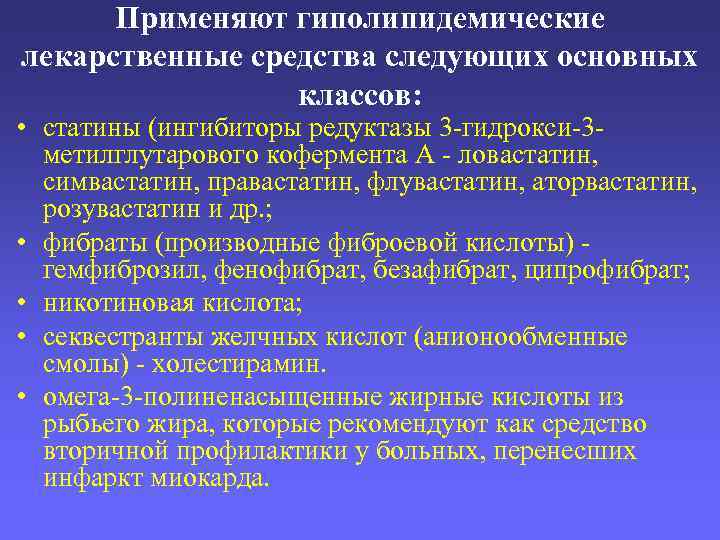 Применяют гиполипидемические лекарственные средства следующих основных классов: • статины (ингибиторы редуктазы 3 -гидрокси-3 метилглутарового