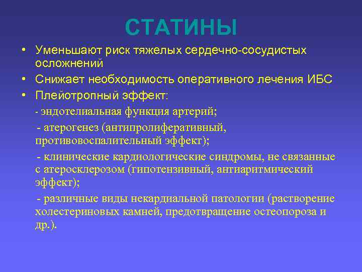 СТАТИНЫ • Уменьшают риск тяжелых сердечно-сосудистых осложнений • Снижает необходимость оперативного лечения ИБС •