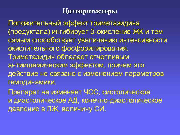 Цитопротекторы Положительный эффект триметазидина (предуктала) ингибирует β-окисление ЖК и тем самым способствует увеличению интенсивности
