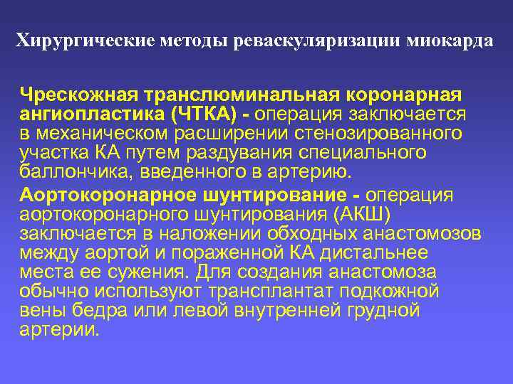 Хирургические методы реваскуляризации миокарда Чрескожная транслюминальная коронарная ангиопластика (ЧТКА) - операция заключается в механическом
