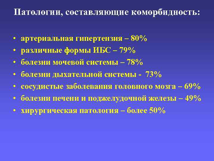 Патологии, составляющие коморбидность: • • артериальная гипертензия – 80% различные формы ИБС – 79%