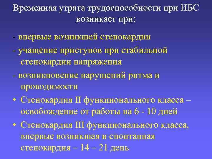 Временная утрата трудоспособности при ИБС возникает при: - впервые возникшей стенокардии - учащение приступов
