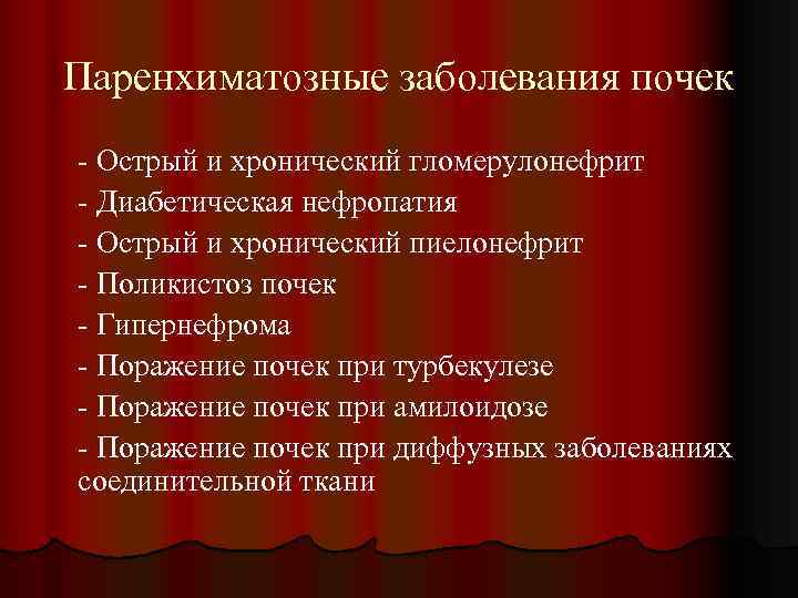 Паренхиматозные заболевания почек - Острый и хронический гломерулонефрит - Диабетическая нефропатия - Острый и