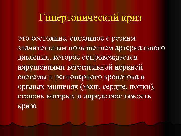 Гипертонический криз это состояние, связанное с резким значительным повышением артериального давления, которое сопровождается нарушениями
