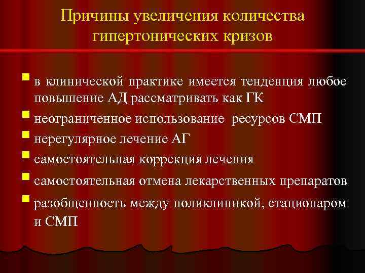 Причины увеличения количества гипертонических кризов § в клинической практике имеется тенденция любое повышение АД