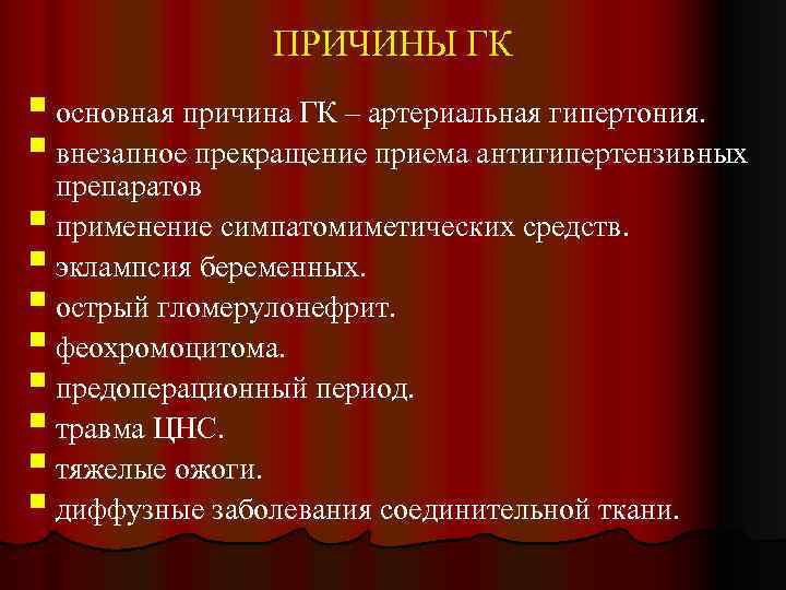 ПРИЧИНЫ ГК § основная причина ГК – артериальная гипертония. § внезапное прекращение приема антигипертензивных