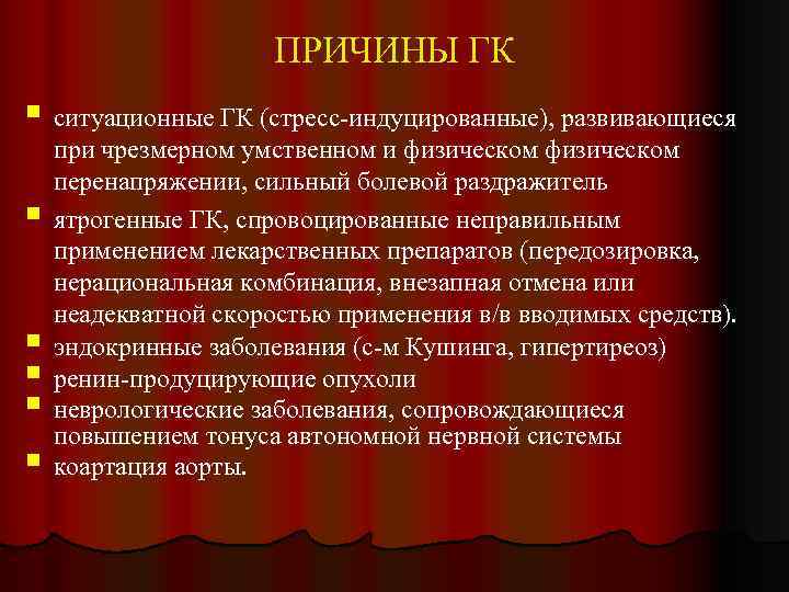 ПРИЧИНЫ ГК § ситуационные ГК (стресс-индуцированные), развивающиеся § § § при чрезмерном умственном и