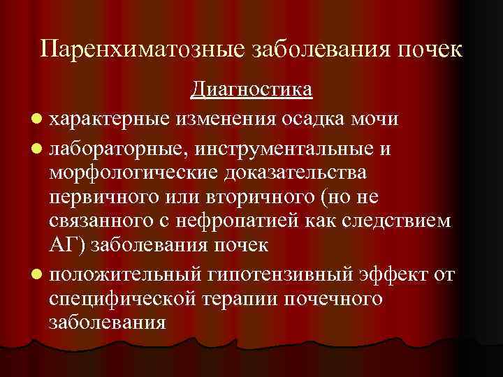 Паренхиматозные заболевания почек Диагностика l характерные изменения осадка мочи l лабораторные, инструментальные и морфологические
