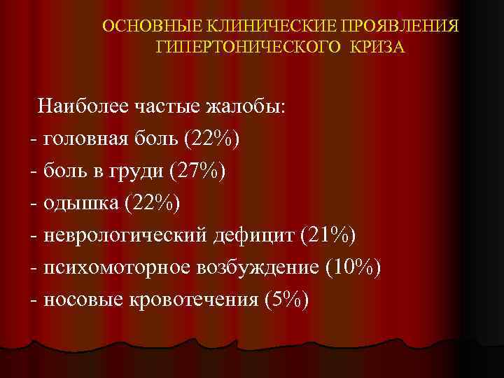 ОСНОВНЫЕ КЛИНИЧЕСКИЕ ПРОЯВЛЕНИЯ ГИПЕРТОНИЧЕСКОГО КРИЗА Наиболее частые жалобы: - головная боль (22%) - боль