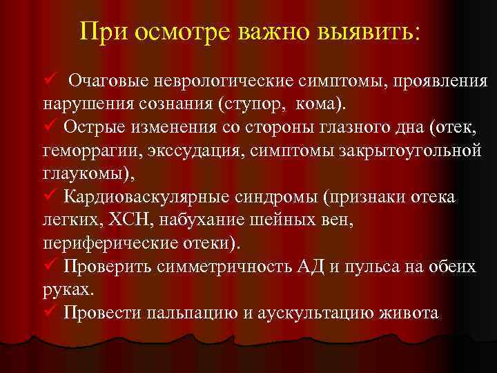 При осмотре важно выявить: ü Очаговые неврологические симптомы, проявления нарушения сознания (ступор, кома). ü