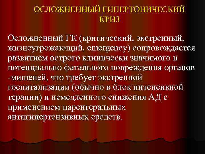 ОСЛОЖНЕННЫЙ ГИПЕРТОНИЧЕСКИЙ КРИЗ Осложненный ГК (критический, экстренный, жизнеугрожающий, emergency) сопровождается развитием острого клинически значимого