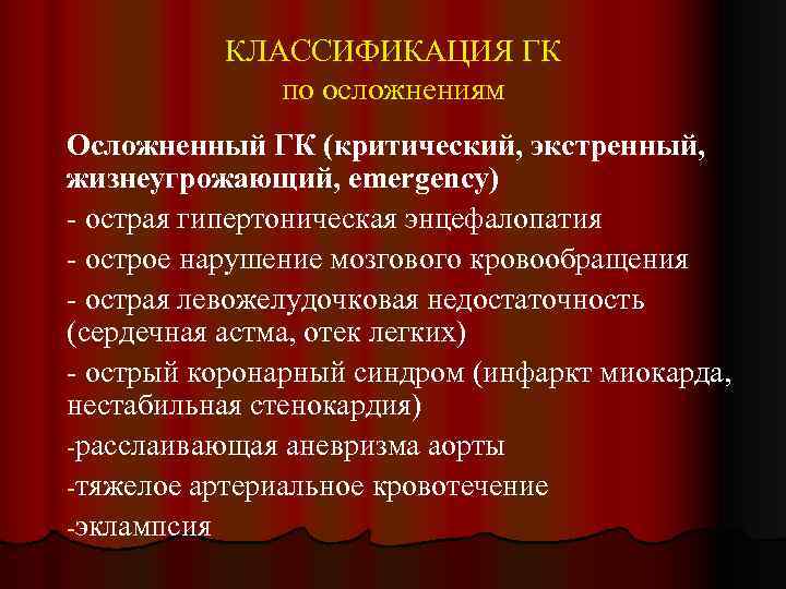 КЛАССИФИКАЦИЯ ГК по осложнениям Осложненный ГК (критический, экстренный, жизнеугрожающий, emergency) - острая гипертоническая энцефалопатия