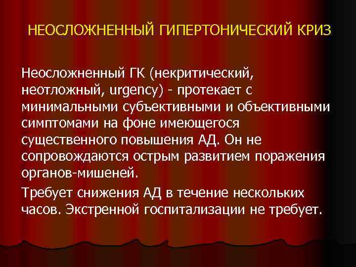 НЕОСЛОЖНЕННЫЙ ГИПЕРТОНИЧЕСКИЙ КРИЗ Неосложненный ГК (некритический, неотложный, urgency) - протекает с минимальными субъективными и