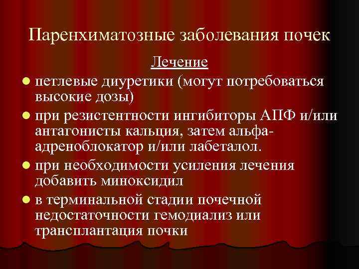 Паренхиматозные заболевания почек Лечение l петлевые диуретики (могут потребоваться высокие дозы) l при резистентности