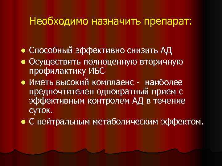 Необходимо назначить препарат: Способный эффективно снизить АД l Осуществить полноценную вторичную профилактику ИБС l