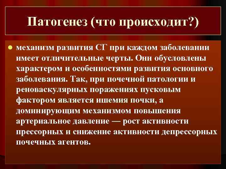 Патогенез (что происходит? ) l механизм развития СГ при каждом заболевании имеет отличительные черты.