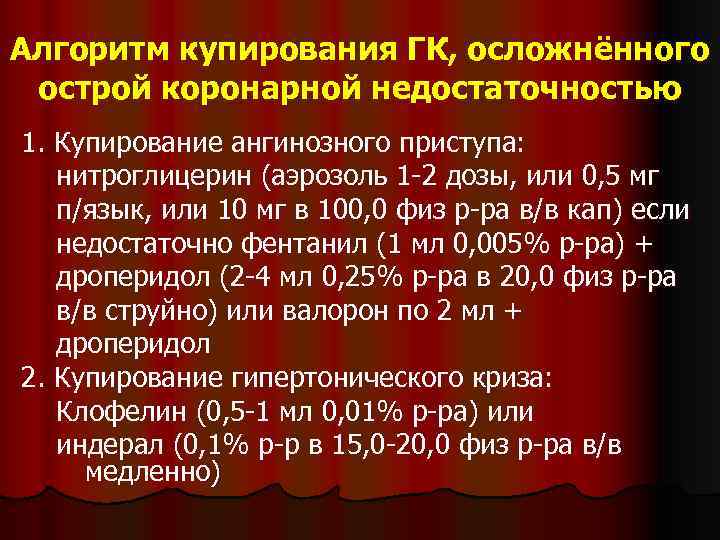 Алгоритм купирования ГК, осложнённого острой коронарной недостаточностью 1. Купирование ангинозного приступа: нитроглицерин (аэрозоль 1