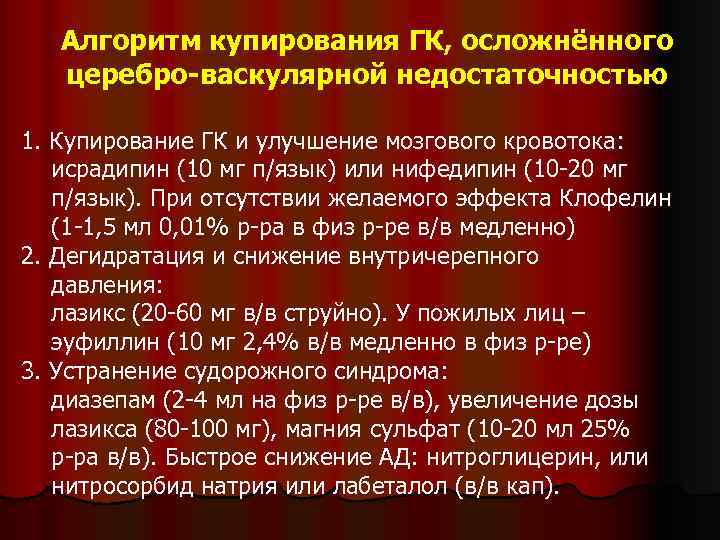 Алгоритм купирования ГК, осложнённого церебро-васкулярной недостаточностью 1. Купирование ГК и улучшение мозгового кровотока: исрадипин