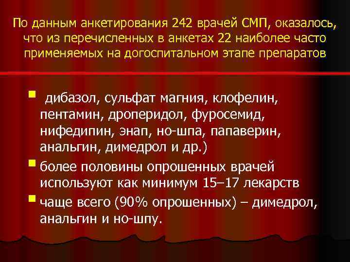По данным анкетирования 242 врачей СМП, оказалось, что из перечисленных в анкетах 22 наиболее