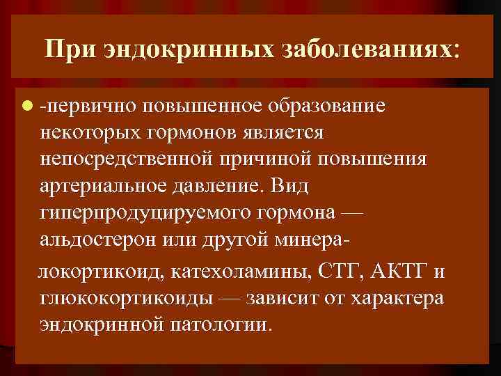 При эндокринных заболеваниях: l -первично повышенное образование некоторых гормонов является непосредственной причиной повышения артериальное