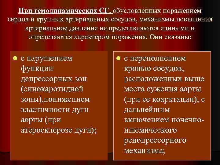 При гемодинамических СГ, обусловленных поражением сердца и крупных артериальных сосудов, механизмы повышения артериальное давление