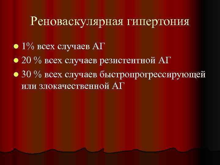 Реноваскулярная гипертония l 1% всех случаев АГ l 20 % всех случаев резистентной АГ