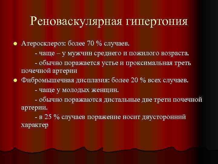 Реноваскулярная гипертония Атеросклероз: более 70 % случаев. - чаще – у мужчин среднего и