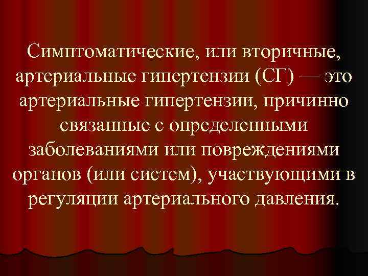 Симптоматические, или вторичные, артериальные гипертензии (СГ) — это артериальные гипертензии, причинно связанные с определенными