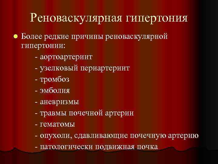 Реноваскулярная гипертония l Более редкие причины реноваскулярной гипертонии: - аортоартериит - узелковый периартериит -