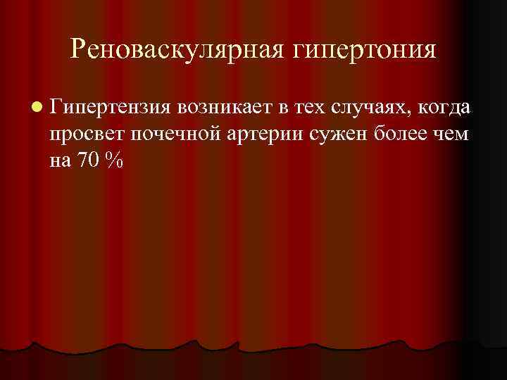 Реноваскулярная гипертония l Гипертензия возникает в тех случаях, когда просвет почечной артерии сужен более