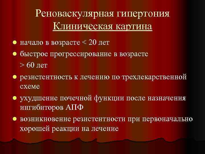 Реноваскулярная гипертония Клиническая картина l l l начало в возрасте < 20 лет быстрое