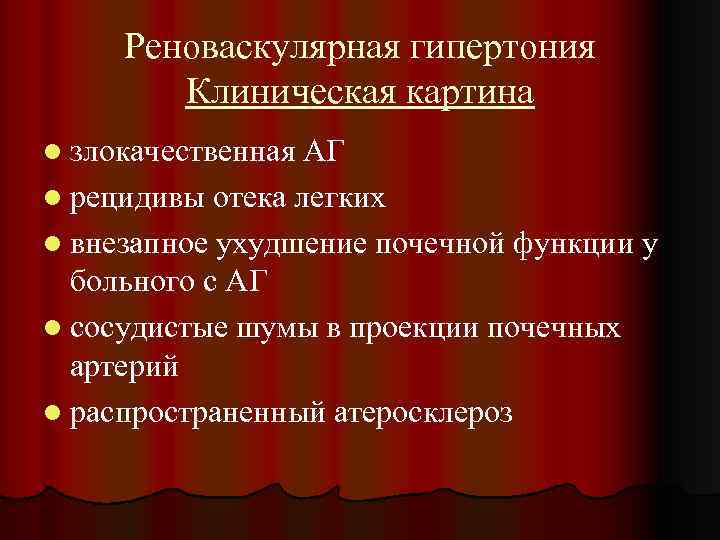 Реноваскулярная гипертония Клиническая картина l злокачественная АГ l рецидивы отека легких l внезапное ухудшение