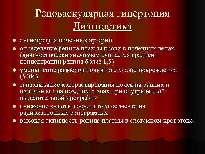 Реноваскулярная гипертония Диагностика l l l ангиография почечных артерий определение ренина плазмы крови в