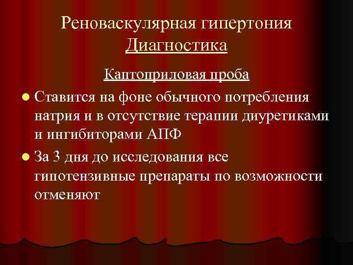 Реноваскулярная гипертония Диагностика Каптоприловая проба l Ставится на фоне обычного потребления натрия и в