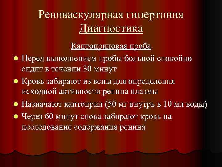 Реноваскулярная гипертония Диагностика l l Каптоприловая проба Перед выполнением пробы больной спокойно сидит в
