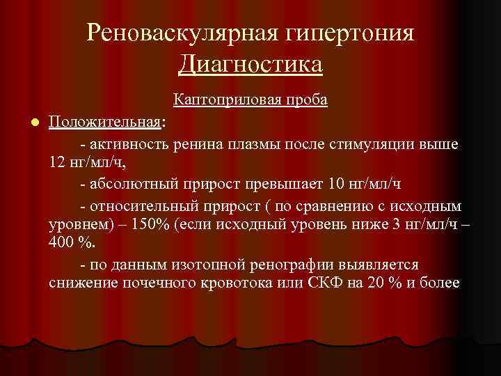 Реноваскулярная гипертония Диагностика Каптоприловая проба l Положительная: - активность ренина плазмы после стимуляции выше