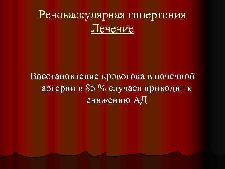 Реноваскулярная гипертония Лечение Восстановление кровотока в почечной артерии в 85 % случаев приводит к