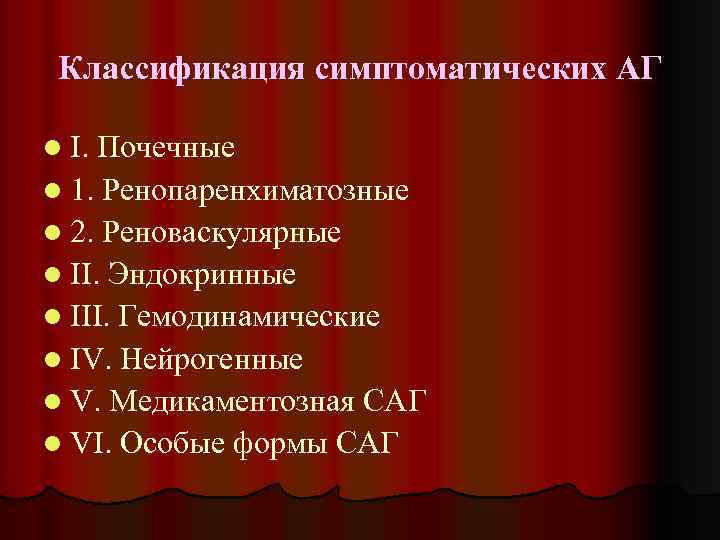 Классификация симптоматических АГ l I. Почечные l 1. Ренопаренхиматозные l 2. Реноваскулярные l II.