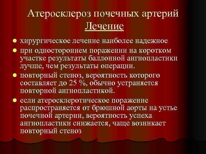 Атеросклероз почечных артерий Лечение хирургическое лечение наиболее надежное при одностороннем поражении на коротком участке