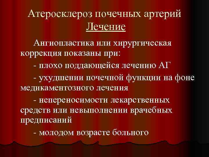 Атеросклероз почечных артерий Лечение Ангиопластика или хирургическая коррекция показаны при: - плохо поддающейся лечению