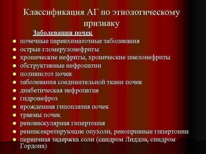 Классификация АГ по этиологическому признаку l l l l Заболевания почек почечные паренхиматозные заболевания