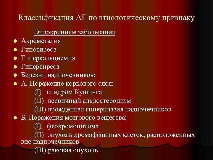 Классификация АГ по этиологическому признаку l l l l Эндокринные заболевания Акромегалия Гипотиреоз Гиперкальциемия