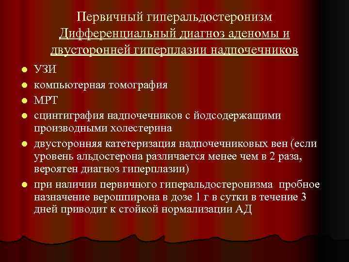 Первичный гиперальдостеронизм Дифференциальный диагноз аденомы и двусторонней гиперплазии надпочечников l l l УЗИ компьютерная