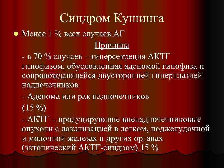 Синдром Кушинга l Менее 1 % всех случаев АГ Причины - в 70 %