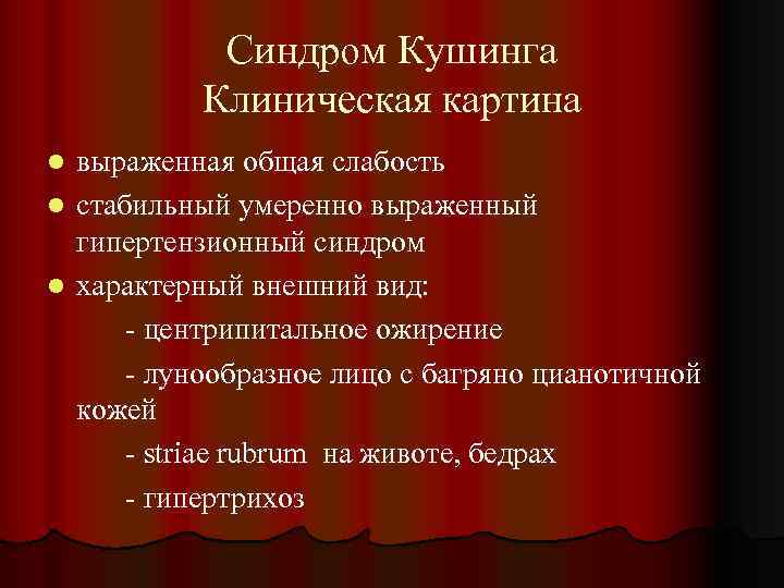 Синдром Кушинга Клиническая картина выраженная общая слабость l стабильный умеренно выраженный гипертензионный синдром l